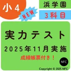 祝❕合格出品‼️浜学園　無記入☆　【最新版】小４　社会 2026年最新】浜学園 復習テスト 小4の人気アイテム - メルカリ