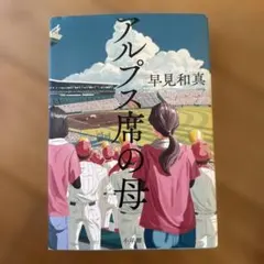 アルプス席の母
