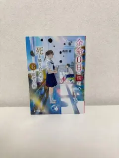 【即日発送】余命0日の僕が、死と隣り合わせの君と出会った話