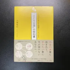 「ひとり会議」の教科書 : 1日10分であらゆる問題がスッキリする