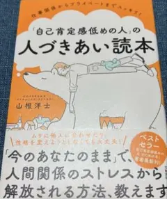 仕事関係からプライベートまでスッキリ! 「自己肯定感低めの人」の人づきあい読本