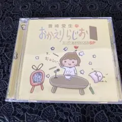 CD豊崎愛生のおかえりらじお スーパーあきちゃんねるSP