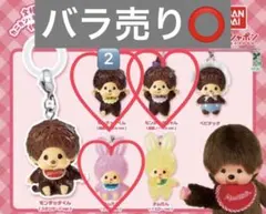 モンチッチ4個セット バラ売り可