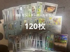 151 モンスターボールミラー　120枚のサムネイル