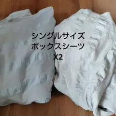 シングルサイズ ボックスシーツ 2枚セット