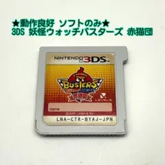 ★動作良好 ソフトのみ★3DS 妖怪ウォッチバスターズ 赤猫団