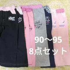 女の子　パンツ　長ズボン　8着セット おそろい　双子　まとめ売り