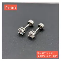 【4mm】つけっぱOK! ジルコニア ピアス 医療用チタン 金アレ対応 たて爪