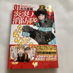 炎炎ノ消防隊 01 初版 帯付き - メルカリ