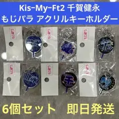 【6個セット】Kis-My-Ft2 千賀健永 もじパラ アクリルキーホルダー