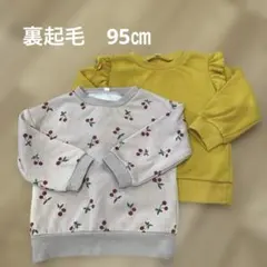95㎝　裏起毛トレーナー　2枚セット