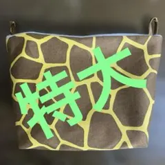 モモンガポーチ　特大サイズ　キリン柄④