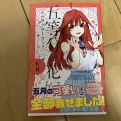 五等分の花嫁 五月