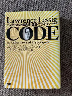CODE インターネットの合法・違法・プライバシー 2001年 初版