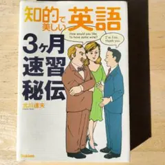 【中古】 知的で美しい英語３ケ月速習秘伝/Ｇａｋｋｅｎ/北川達夫 知的で美しい英語3ヶ月速習秘伝 - メルカリ