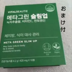 VITALBEAUTIE メタグリーン スリムアップ 5袋　おまけ付