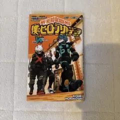 僕のヒーローアカデミア ワールドヒーローズミッション Vol. W