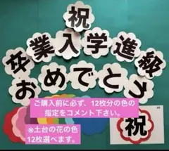 壁面飾り　文字⑧ 卒業　入学　進級おめでとう