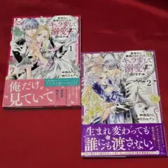 前世私に興味がなかった夫が、キャラ変して溺愛してきても対応に困りますっ　1.2