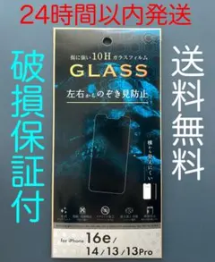 iPhone/16e/14/13/13Pro/ガラス保護フィルム/のぞき見防止