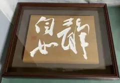 力道山 直筆サイン額装（筆と墨） | Mercari