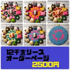 【オーダーページ】正月　干支リース　フェルトリース　ハンドメイド　壁飾り