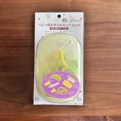 【新品未使用】ベビー用お手入れセット 赤ちゃんの城　新生児 ケース付き 出産準備