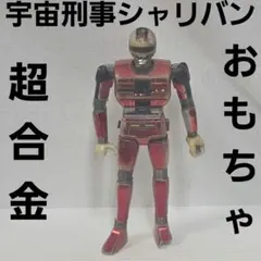 2026年最新】超合金 宇宙刑事 シャリバンの人気アイテム - メルカリ
