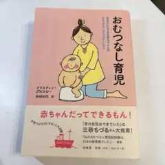おむつなし育児