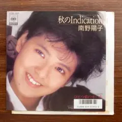 EP 南野陽子 / 秋のIndication A-9762 - メルカリ
