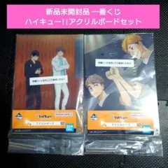 【新品・未開封品】一番くじ ハイキュー!! C賞 アクリルボードセット