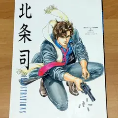 初版 北条司 スペシャルイラストレーションズ 綴込みポスターあり