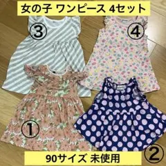 la poche biscuit他 女の子 半袖ワンピース 4点セット 未使用品