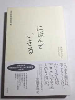 にほんでいきる 外国からきた子どもたち