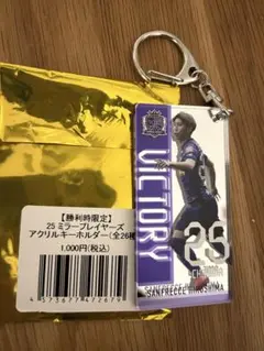 勝利時限定　サンフレッチェ広島25番 アクリルキーホルダー　茶島雄介選手