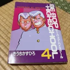 BE-BOP-HIGHSCHOOL 18巻セット きうちかずひろ 初版 多数 - メルカリ