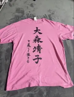 2026年最新】大森靖子はいいぞ tシャツの人気アイテム - メルカリ