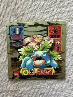 ポケットモンスター　最強シール烈伝　フシギバナ　アマダのサムネイル