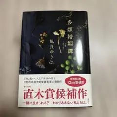 多類婚姻譚 凪良ゆう