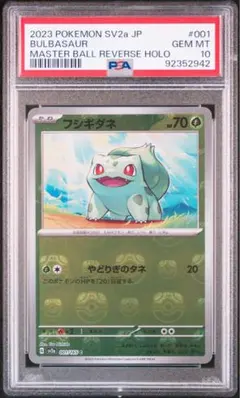 2026年最新】フシギダネ マスターボール psa10の人気アイテム
