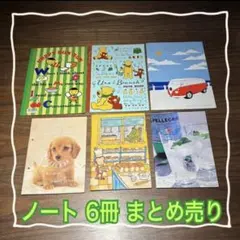 【新品未使用】ノート6冊セット まとめ売り 平成レトロ
