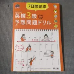 7日間完成英検3級予想問題ドリル 文部科学省後援　5訂版