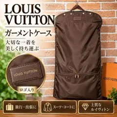 ルイヴィトンガーメントケース衣装ケース★LV LOUIS VUITTON