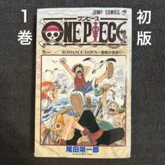 も*み様 [初版] ワンピース ONE PIECE1巻 1997年12月29日