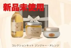 ボディケアセット ジンジャーオレンジ