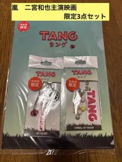 映画 TANG タング グッズ　セット　映画館限定 二宮和也 2026年最新】映画館限定タングの人気アイテム - メルカリ