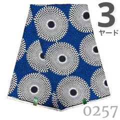 ま*る様 SALE【最後の3ヤード】0257 アフリカンプリント　アフリカ布　パ