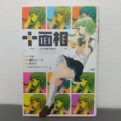 (CD付き) 十面相 JUMENSO ボカロ小説