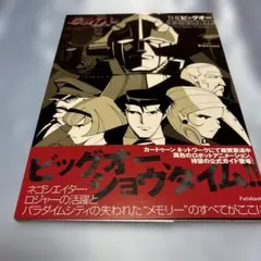 2026年最新】THEビッグオーの人気アイテム - メルカリ