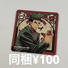 悲鳴嶼行冥 特典 コースター AGF2024 ufotablecafetogo2